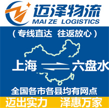 上海到六盤(pán)水物流專(zhuān)線(xiàn),上海物流到六盤(pán)水,上海至六盤(pán)水物流公司-邁澤